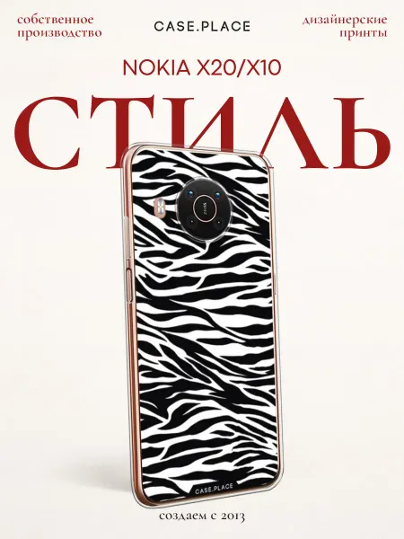 Nokia Чехол на X20 X10 зебра