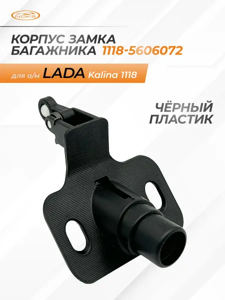 NOKS Корпус замка багажника (черный пластик) для а м ВАЗ-1118