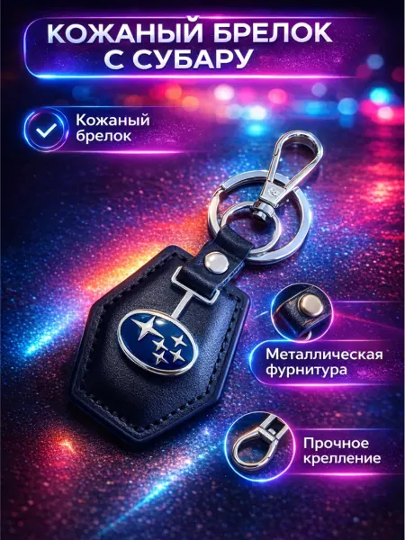Nomerbrelok Брелок для автомобиля Subaru на ключи Субару. Автомобильный