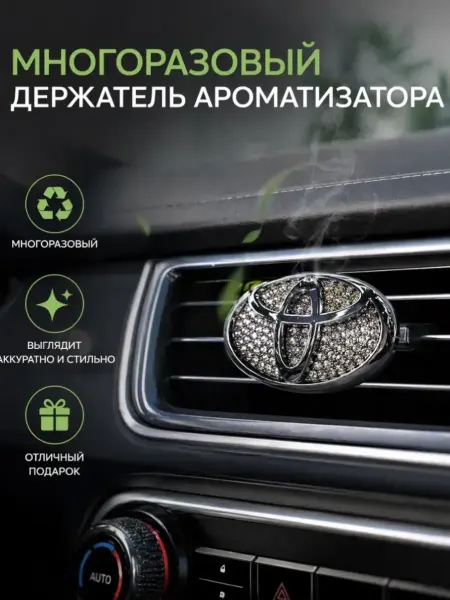 Nomerbrelok Многоразовый держатель ароматизатора Toyota Тойота