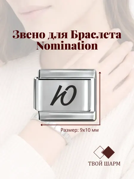 Звено для Nomination буква Ю лазерная гравировка