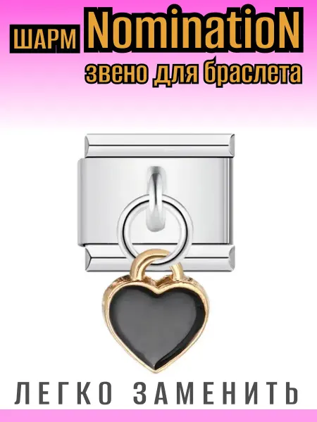 RadMART Звено вставка для браслета NominatioN
