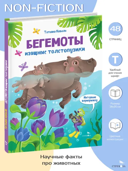 Издательство Стрекоза Non-fiction Интервью вприпрыжку Бегемоты. Татьяна Коваль