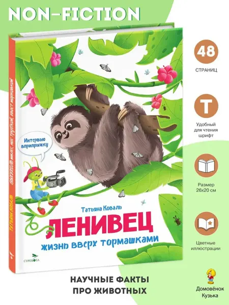 Издательство Стрекоза Non-fiction Интервью вприпрыжку Ленивец. Татьяна Коваль
