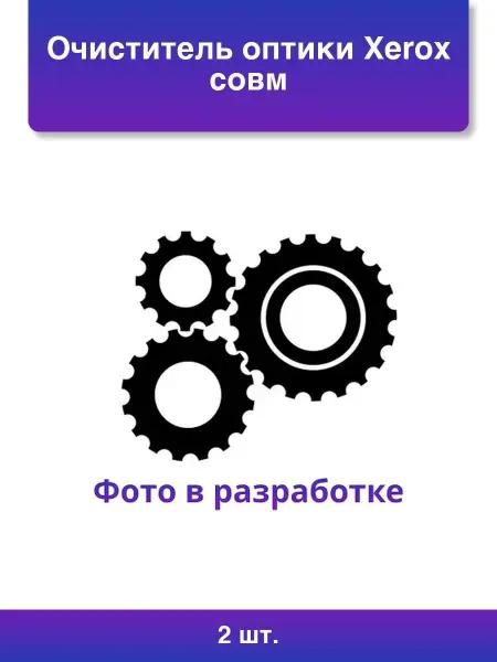 NoName 2шт. Очиститель оптики Xerox для идеальной чистоты