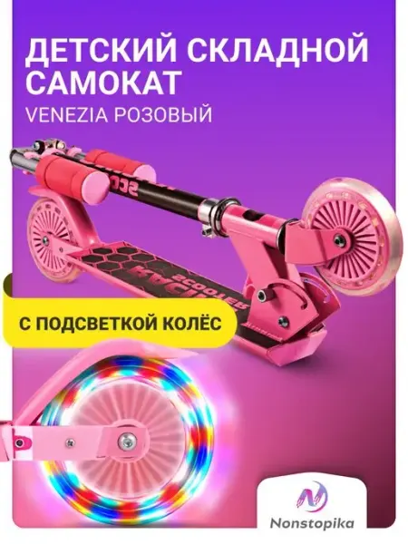 Nonstopika Самокат для детей складной городской
