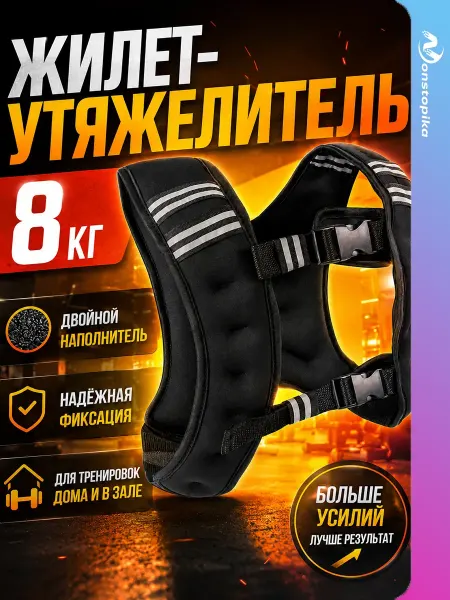 Nonstopika Жилет утяжелитель спортивный для бега и кроссфита