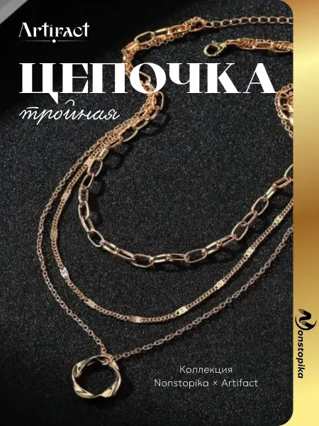 Nonstopika Стильное колье тройная цепочка с кулоном кольцо