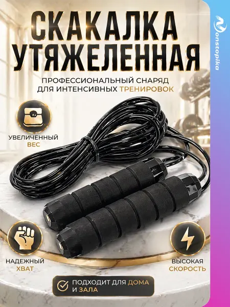 Nonstopika Скакалка - прыгалки спортивные с утяжелителем для фитнеса