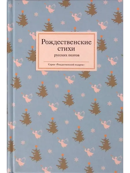 Никея Рождественские стихи русских поэтов