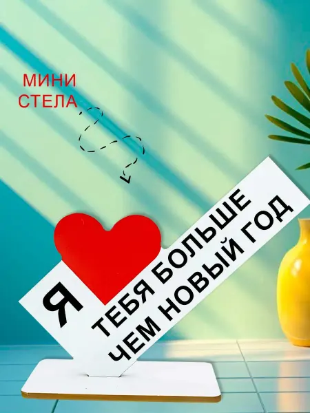 NOOTO Мини стелла открытка я люблю тебя больше чем новый год