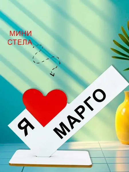 NOOTO Мини стелла открытка я люблю марго