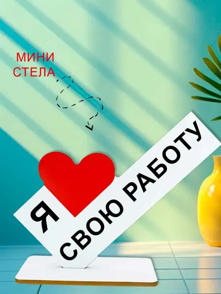 NOOTO Мини стелла открытка я люблю свою работу