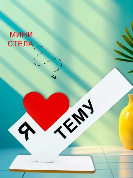 NOOTO Мини стелла открытка я люблю тему