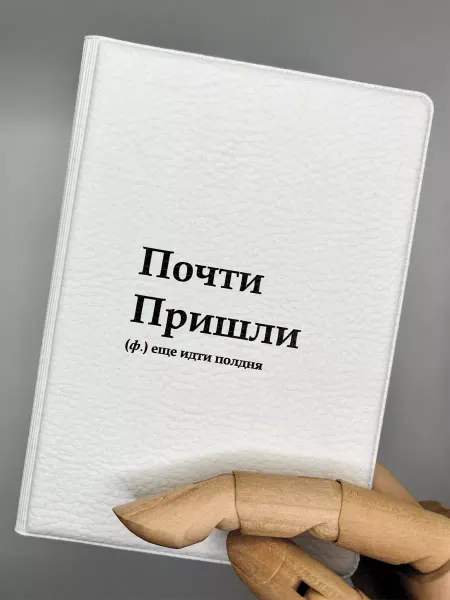 NOOTO Обложка на паспорт с рисунком Почти пришли