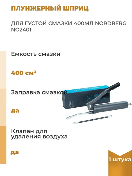 NORDBERG Плунжерный шприц для густой смазки 400мл, 1 шт