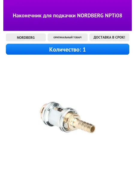 NORDBERG Наконечник для подкачки NPTi08
