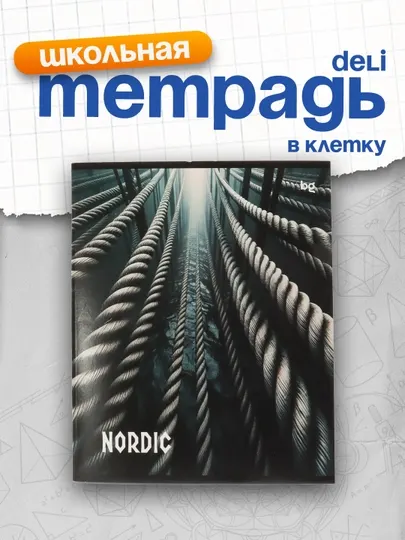 Тетрадь 48л., А5, линия BG "Nordic", эконом