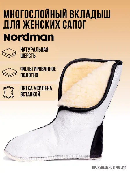 Nordman Многослойный вкладыш для женских резиновых сапог