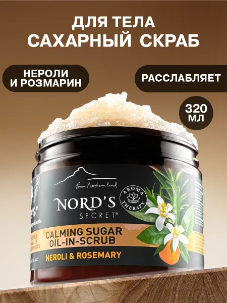 Nords secret Расслабляющий сахарный скраб для ухода за кожей тела