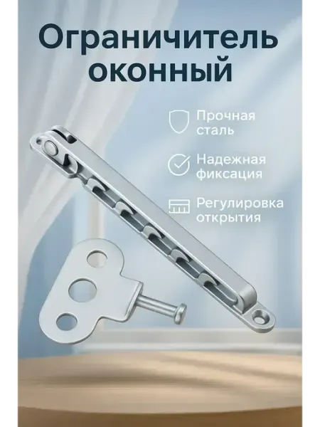 Ния Ограничитель для пластиковых окон с фиксатором