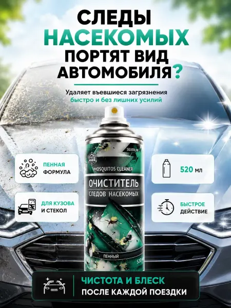 NOREVIA Очиститель следов насекомых пенный для авто 520 мл