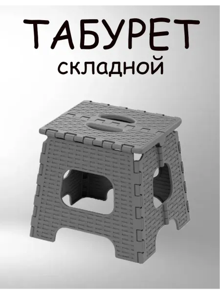 Табурет складной пластиковый подставка для ног