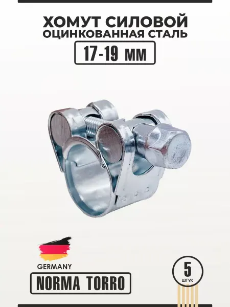 NORMA TORRO Хомут силовой из оцинкованной стали 17-19 мм W1 NORMA 5 шт