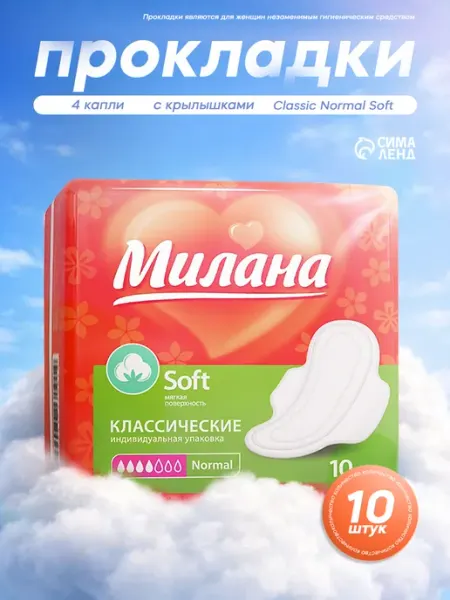Милана Прокладки с крылышками Normal Soft 10 шт
