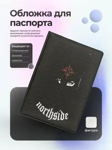 Обложка на паспорт андерграунд northside