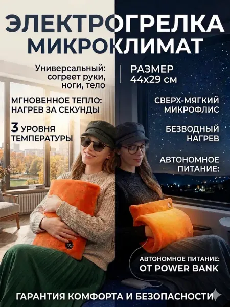 Электрогрелка для тела, ног, спина, электрическая