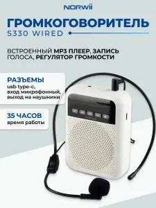 Громкоговоритель экскурсионный беспроводной с микрофоном, Norwii S330 Wired, усилитель голоса