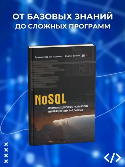 NoSQL, Мартин Фаулер, Прамодкумар Дж. Садаладж