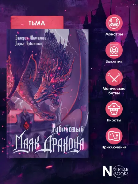 Издательство АСТ NoSugar.Тьма.Рубиновый маяк дракона