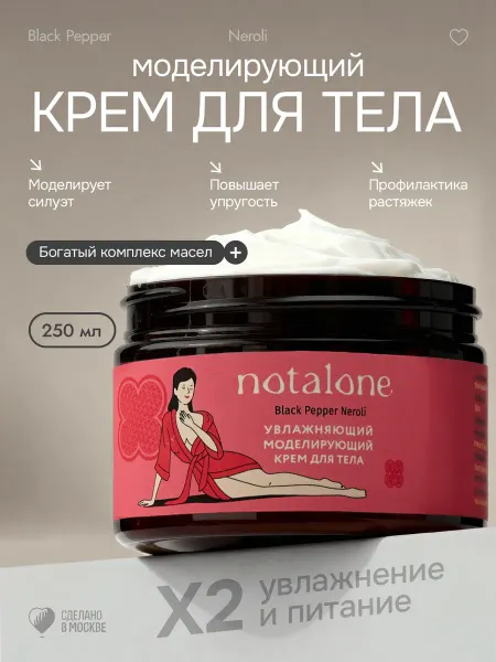 NOTALONE Парфюмированный крем для тела