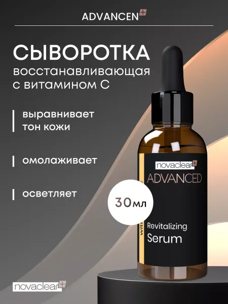 NovaClear Сыворотка для лица с витамином С, 30мл