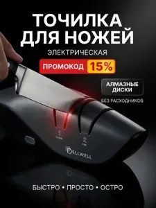 Точилка для ножей электрическая, ножеточка профессиональная