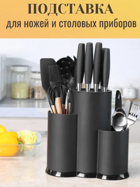 Подставка для столовых приборов органайзер ножей