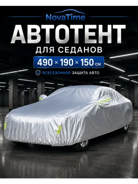 NovaTime Тент автомобильный чехол защитный от солнца и дождя