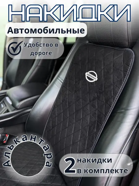 Novatonic накидки на автомобильное сиденье Ниссан