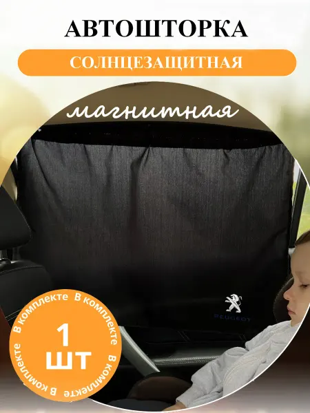 Novatonic Шторка автомобильная магнитная Peugeot