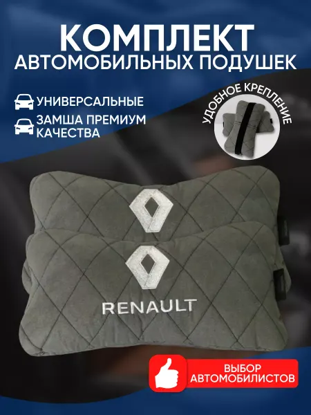 Novatonic Подушки в машину Renault 2 шт