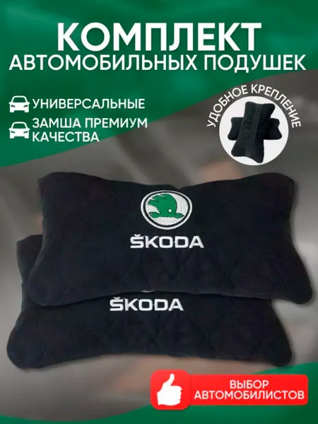 Novatonic Подушки в машину Skoda 2 шт