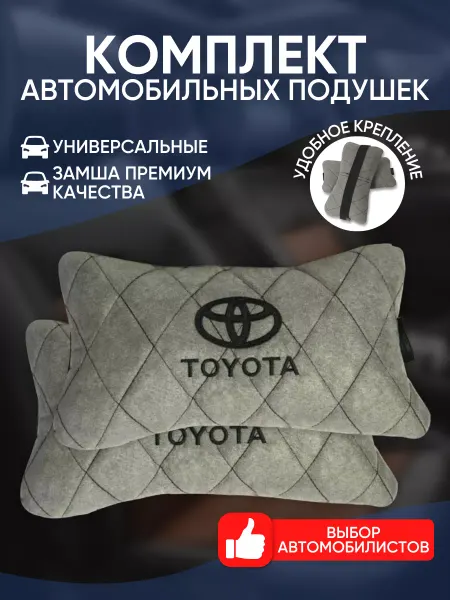 Novatonic Подушки в машину Toyota 2 шт