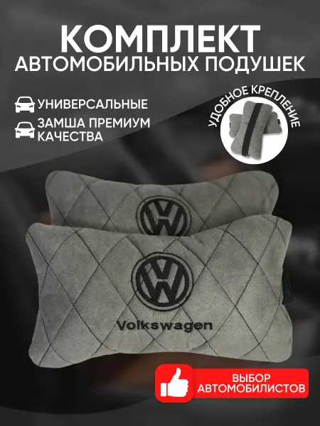 Novatonic Подушки в машину Volkswagen 2 шт