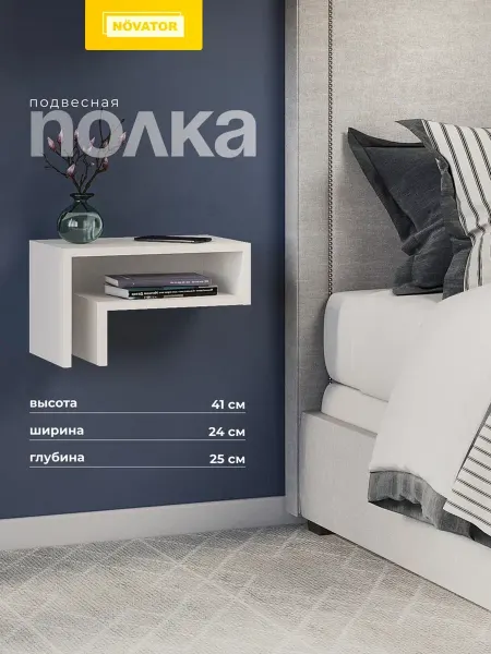 NOVATOR Полка навесная прикроватная