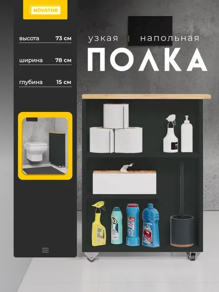 NOVATOR Полка для ванной напольная узкая