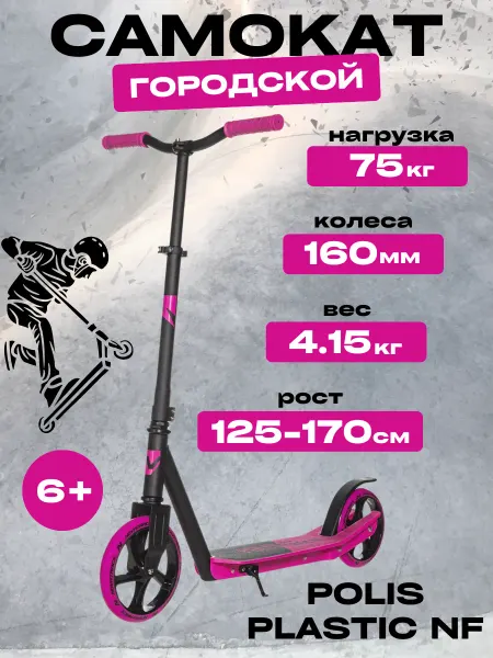 NOVATRACK Самокат городской Polis Plastic NF розовый