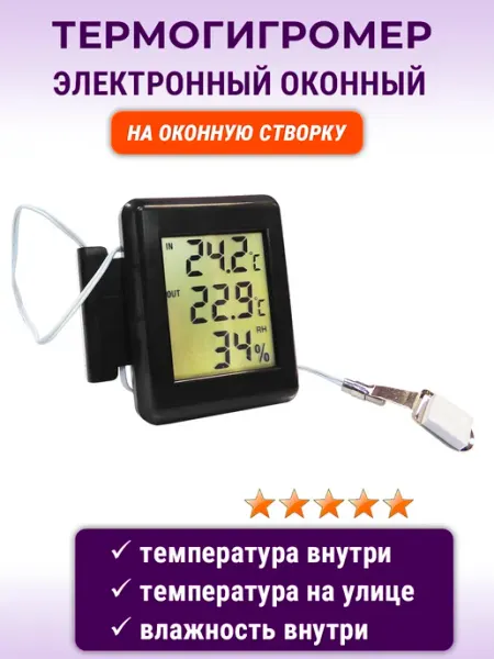 NOVELLA Термометр оконный электронный с измерением влажности черный