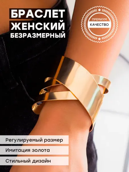 NOVIK Браслет широкий на руку под золото бижутерия